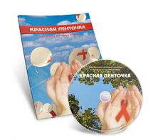 Электронное наглядное пособие  «Красная ленточка» - fgospostavki.ru - Яблоновский