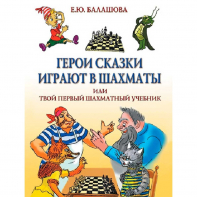 Балашова Е. "Герои сказки играют в шахматы или твой первый шахматный учебник" - fgospostavki.ru - Яблоновский