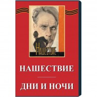 DVD художественный фильм "Дни и ночи. Нашествие" - fgospostavki.ru - Яблоновский