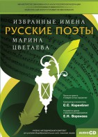 CD-ROM «Избранные имена. Русские поэты. Нотный портрет М. Цветаевой. Учебно-методический комплект» - fgospostavki.ru - Яблоновский