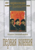 DVD художественный фильм "Первая конная" - fgospostavki.ru - Яблоновский