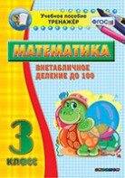 Тренажёр по математике. 3 класс. Внетабличное деление до 100 - fgospostavki.ru - Яблоновский