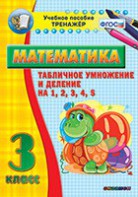 Тренажёр по математике. 3 класс. Табличное умножение и деление на 1,2,3,4,5 - fgospostavki.ru - Яблоновский