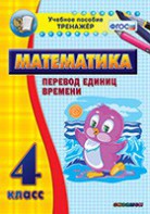 Тренажёр по математике. 4 класс. Перевод единиц времени - fgospostavki.ru - Яблоновский