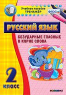 Тренажёр по русскому языку. 2 класс. Безударные гласные в корне слова - fgospostavki.ru - Яблоновский