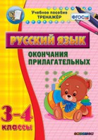 Тренажёр по русскому языку. 3-4 классы. Окончания прилагательных - fgospostavki.ru - Яблоновский
