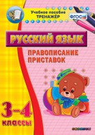 Тренажёр по русскому языку. 3-4 классы. Правописание приставок - fgospostavki.ru - Яблоновский