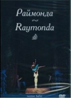 DVD "Раймонда" А. Глазунова (балет Большого театра) - fgospostavki.ru - Яблоновский