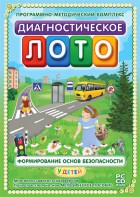 Диагностическое лото. Формирование основ безопасности у детей. Программно-методический комплекс - fgospostavki.ru - Яблоновский