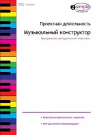 Проектная деятельность. Музыкальный конструктор. Программно-методический комплекс - fgospostavki.ru - Яблоновский