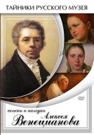 DVD "Поиски и находки Алексея Венецианова" - fgospostavki.ru - Яблоновский
