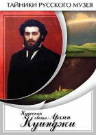 DVD "Кудесник света Архип Куинджи" - fgospostavki.ru - Яблоновский