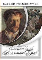 DVD "Волшебные краски Валентина Серова" - fgospostavki.ru - Яблоновский