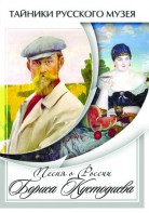 DVD "Песни о России Бориса Кустодиева" - fgospostavki.ru - Яблоновский