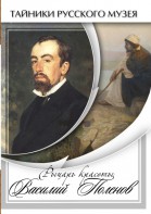 DVD "Рыцарь красоты Василий Поленов" - fgospostavki.ru - Яблоновский