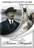 DVD "Святая Русь Михаила Нестерова" - fgospostavki.ru - Яблоновский
