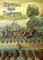 DVD "Битва при Гангуте" - fgospostavki.ru - Яблоновский
