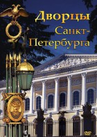 DVD "Дворцы Санкт-Петербурга" - fgospostavki.ru - Яблоновский