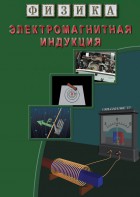DVD "Физика. Электромагнитная индукция" - fgospostavki.ru - Яблоновский