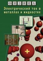 DVD "Физика. Электрический ток в металлах  и в жидкостях" - fgospostavki.ru - Яблоновский