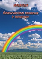 DVD "Физика. Оптические явления в природе" - fgospostavki.ru - Яблоновский