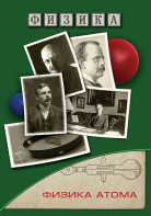 DVD "Физика. Физика атома" - fgospostavki.ru - Яблоновский