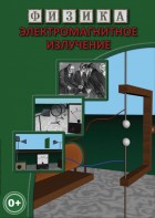 DVD "Физика. Электромагнитное излучение" - fgospostavki.ru - Яблоновский