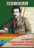 DVD "Физика. Элементы специальной теории относительности" - fgospostavki.ru - Яблоновский
