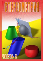 DVD "Стереометрия Часть 2 (11 класс)" - fgospostavki.ru - Яблоновский