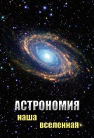 DVD "Астрономия. Наша Вселенная" - fgospostavki.ru - Яблоновский
