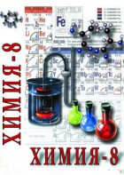 DVD "Химия. 8 класс - часть 1" - fgospostavki.ru - Яблоновский