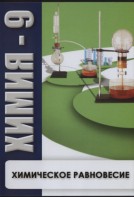 DVD "Химия 9 класс. Химическое равновесие." - fgospostavki.ru - Яблоновский