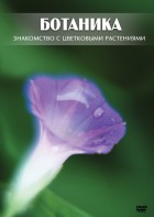 DVD "Ботаника. Знакомство с цветковыми растениями" - fgospostavki.ru - Яблоновский