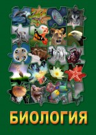 DVD "Биология. Часть 3" - fgospostavki.ru - Яблоновский