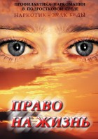 DVD "Право на жизнь (Профилактика наркомании)" - fgospostavki.ru - Яблоновский
