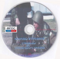 DVD "Основы и правила стрельбы из стрелкового оружия" - fgospostavki.ru - Яблоновский