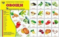 Комплект демонстрационных и раздаточных карточек "Овощи" - fgospostavki.ru - Яблоновский