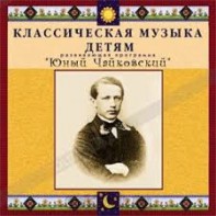 CD Классическая музыка детям - Юный Чайковский - fgospostavki.ru - Яблоновский