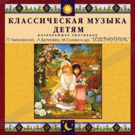 CD Классическая музыка детям — Избранное - fgospostavki.ru - Яблоновский