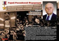 Комплект плакатов "Твои Герои, Россия" - fgospostavki.ru - Яблоновский