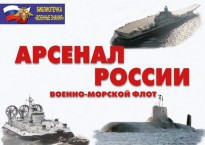 Комплект плакатов "Арсенал России (Военно-морской флот)" - fgospostavki.ru - Яблоновский