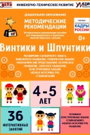 Программно-методический комплекс по робототехнике "Винтики и Шпунтики" (для детей 4-5 лет) - fgospostavki.ru - Яблоновский