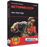 Медиа Коллекция "История СССР. 1922–1939 годы" - fgospostavki.ru - Яблоновский