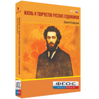 Медиа Коллекция "Жизнь и творчество русских художников. Архип Куинджи" - fgospostavki.ru - Яблоновский