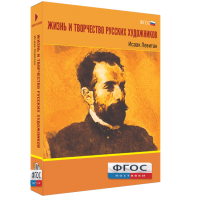Медиа Коллекция "Жизнь и творчество русских художников. Исаак Левитан" - fgospostavki.ru - Яблоновский