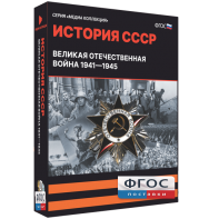 Медиа Коллекция "История СССР. Великая Отечественная война 1941 – 1945" - fgospostavki.ru - Яблоновский