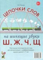 Логопедическая игра "Цепочки слов на шипящие звуки Ш, Ж, Ч, Щ" - fgospostavki.ru - Яблоновский