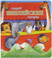 Книжка-игрушка с 32 окошками Библейские истории - fgospostavki.ru - Яблоновский