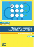Математические игры "Магико 4"  и  "Магико 9". Методические рекомендации. - fgospostavki.ru - Яблоновский
