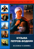 DVD "Кузьма Петров-Водкин. Вселенная художника" - fgospostavki.ru - Яблоновский